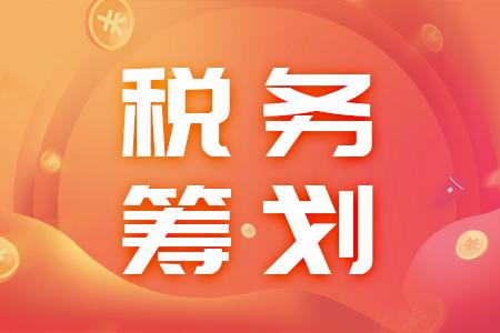 稅務(wù)籌劃(企業(yè)重組清算稅務(wù)處理與節(jié)稅籌劃