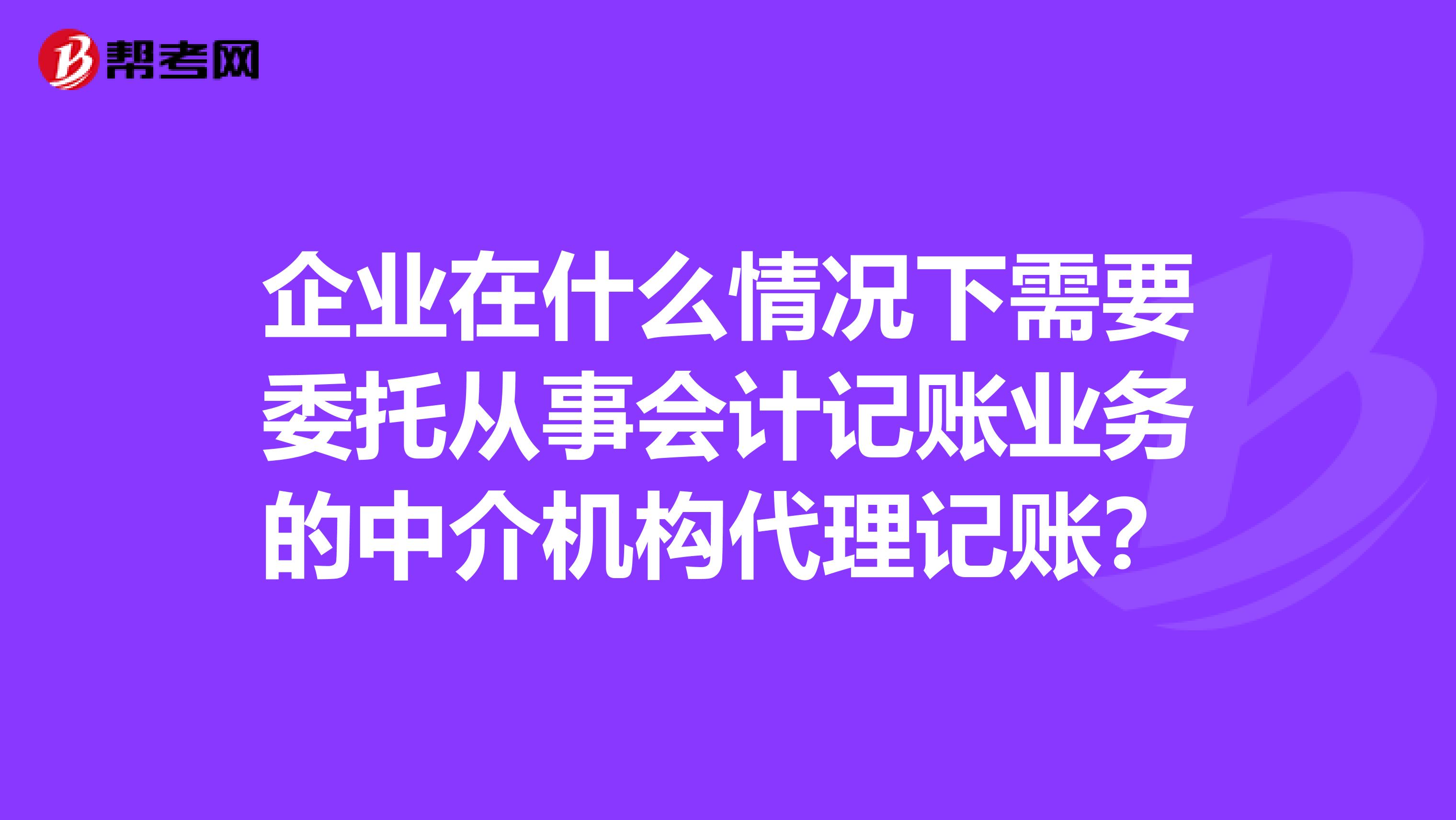 財(cái)務(wù)代理記賬(sitewww.laojie.cn 代理財(cái)務(wù)記賬收費(fèi)標(biāo)準(zhǔn)是)